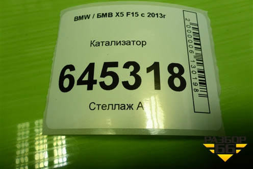 Катализатор (3.0л N57D30A) (8515427) для BMW X5 F15 с 2013г