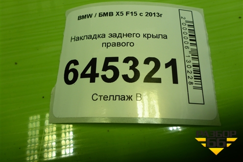 Накладка заднего крыла правого (5117729437) для BMW X5 F15 с 2013г
