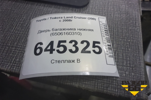 Дверь багажника нижняя (6506160310) для Toyota Land Cruiser (200) с 2008г