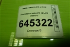 Накладка заднего крыла левого (51177294371) для BMW X5 F15 с 2013г