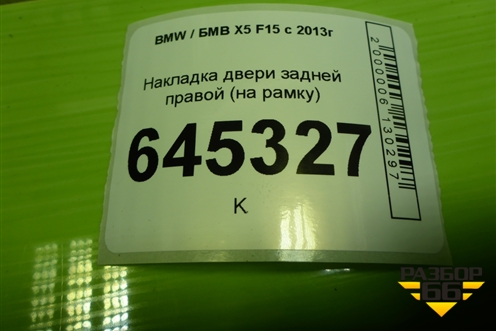 Накладка двери задней правой (на рамку) (51427292514) для BMW X5 F15 с 2013г