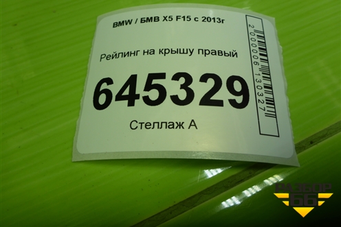 Рейлинг на крышу правый (7295816) для BMW X5 F15 с 2013г