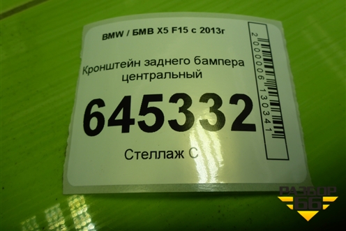 Кронштейн заднего бампера центральный (51127294391) для BMW X5 F15 с 2013г
