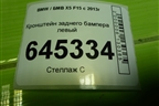 Кронштейн заднего бампера левый (51227294721) для BMW X5 F15 с 2013г