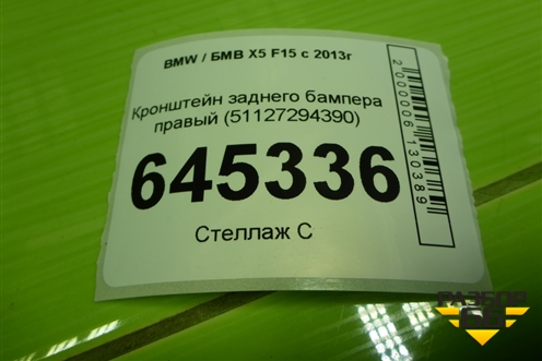 Кронштейн заднего бампера правый (51127294390) для BMW X5 F15 с 2013г