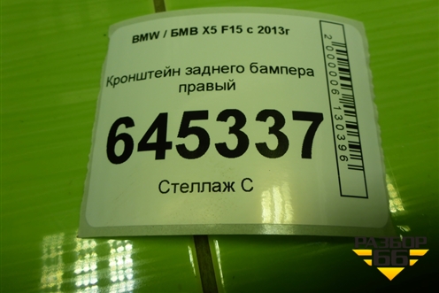 Кронштейн заднего бампера правый (5112729722) для BMW X5 F15 с 2013г