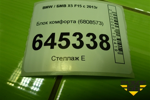 Блок комфорта (61356808573) для BMW X5 F15 с 2013г