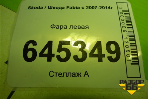 Фара левая (галоген) (5J1941017) для Skoda Fabia с 2007-2014г