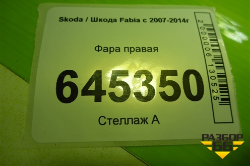 Фара правая (галоген) (5J1941016) для Skoda Fabia с 2007-2014г