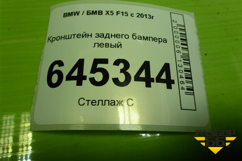 Кронштейн заднего бампера левый (51127294389) для BMW X5 F15 с 2013г