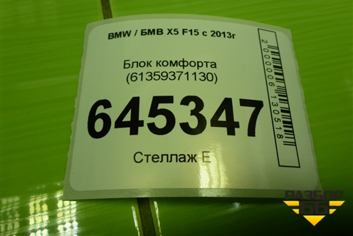 Блок электронный (управления сиденьем) (61359371130) для BMW X5 F15 с 2013г