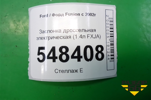 Заслонка дроссельная электрическая (1.4л FXJA) для Ford Fusion с 2002г
