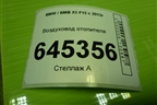 Воздуховод отопителя (06947148532) для BMW X5 F15 с 2013г