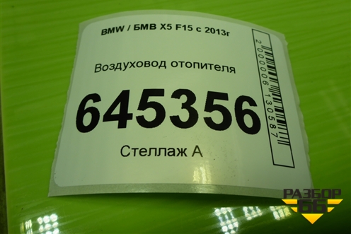 Воздуховод отопителя (06947148532) для BMW X5 F15 с 2013г