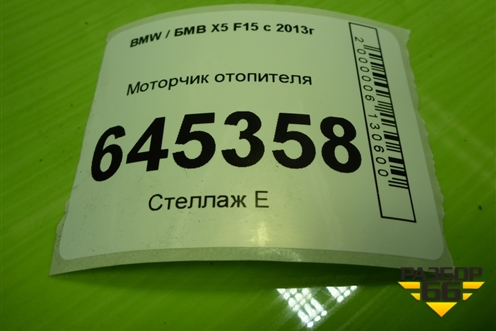 Моторчик отопителя (T1028989C) для BMW X5 F15 с 2013г