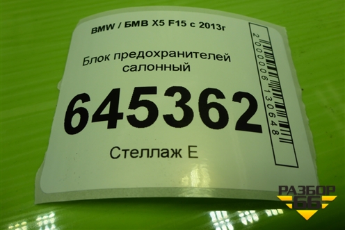 Блок предохранителей салонный (61149360372) для BMW X5 F15 с 2013г