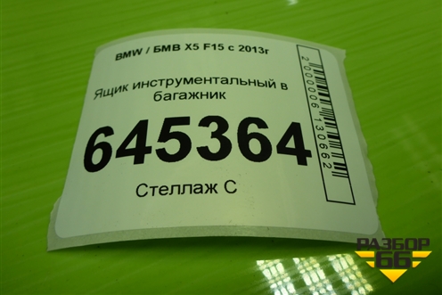 Ящик инструментальный в багажник (7284294) для BMW X5 F15 с 2013г