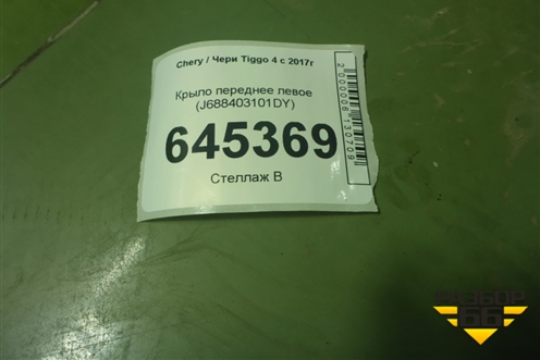 Крыло переднее левое (J688403101DY) для Chery Tiggo 4 с 2017г