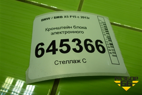Кронштейн блока электронного (9296975) для BMW X5 F15 с 2013г