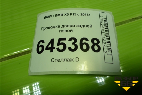Проводка двери задней левой (9365819) для BMW X5 F15 с 2013г