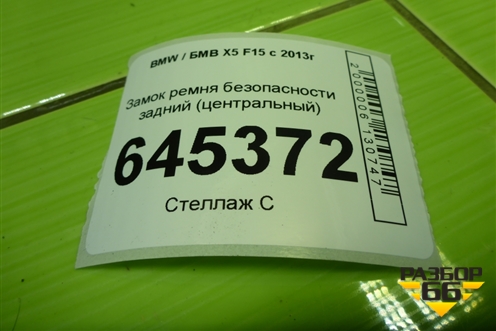 Замок ремня безопасности задний (центральный) (7318063) для BMW X5 F15 с 2013г