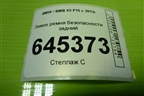 Замок ремня безопасности задний (7395074) для BMW X5 F15 с 2013г