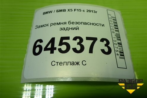 Замок ремня безопасности задний (7395074) для BMW X5 F15 с 2013г