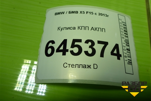 Кулиса КПП АКПП (9384927) для BMW X5 F15 с 2013г