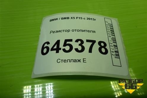 Резистор отопителя (9276112) для BMW X5 F15 с 2013г