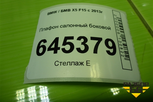 Плафон салонный боковой (7340400000) для BMW X5 F15 с 2013г