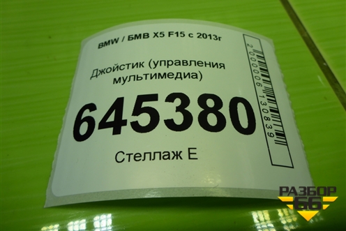 Джойстик (управления мультимедиа) (65829340723) для BMW X5 F15 с 2013г
