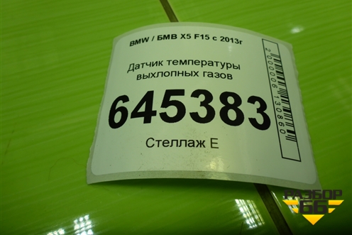 Датчик температуры сажевого фильтра для BMW X5 F15 с 2013г