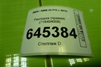 Распорка (правая) (718494008) для BMW X5 F15 с 2013г
