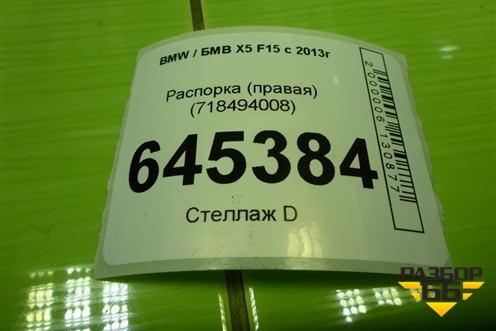 Распорка (правая) (718494008) для BMW X5 F15 с 2013г