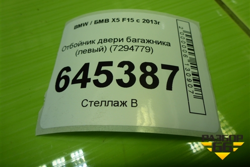 Отбойник двери багажника (левый) (7294779) для BMW X5 F15 с 2013г