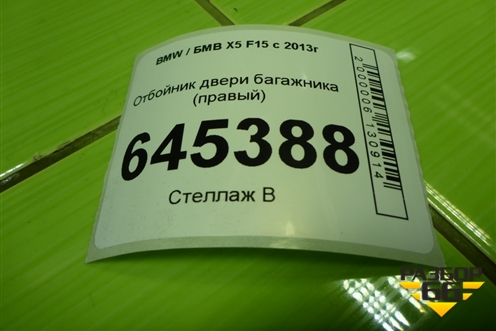 Отбойник двери багажника (правый) (7294780) для BMW X5 F15 с 2013г