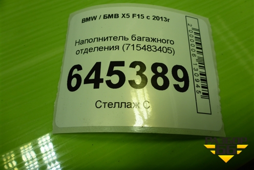 Наполнитель багажного отделения (715483405) для BMW X5 F15 с 2013г