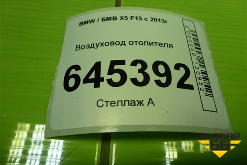 Воздуховод отопителя (7304899) для BMW X5 F15 с 2013г