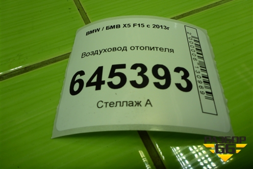 Воздуховод отопителя (06947148531) для BMW X5 F15 с 2013г