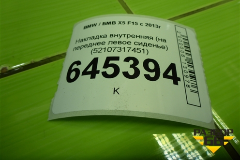 Накладка внутренняя (на переднее левое сиденье) (52107317451) для BMW X5 F15 с 2013г