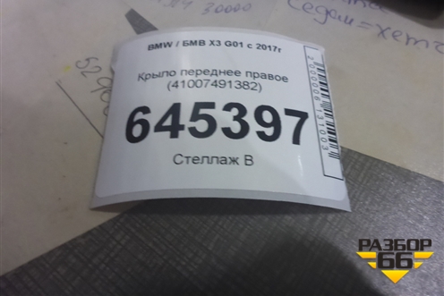 Крыло переднее правое (41007491382) для BMW X3 G01 с 2017г