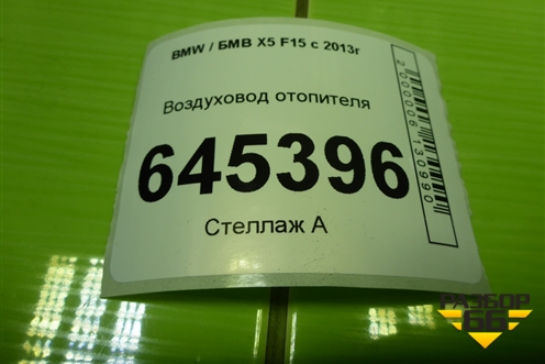 Воздуховод отопителя (7304900) для BMW X5 F15 с 2013г