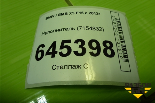 Наполнитель (7154832) для BMW X5 F15 с 2013г
