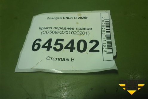 Крыло переднее правое (CD569F2701020201) для Changan UNI-K с 2020г