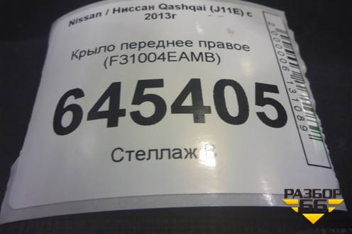 Крыло переднее правое (F31004EAMB) для Nissan Qashqai (J11E) с 2013г