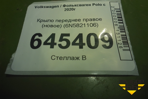 Крыло переднее правое (новое) (6N5821106) для Volkswagen Polo с 2020г