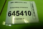 Воздуховод отопителя (511669320790) для BMW X5 F15 с 2013г