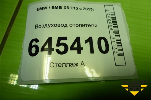 Воздуховод отопителя (511669320790) для BMW X5 F15 с 2013г