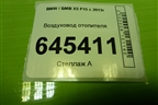 Воздуховод отопителя (правый) (06947148530) для BMW X5 F15 с 2013г