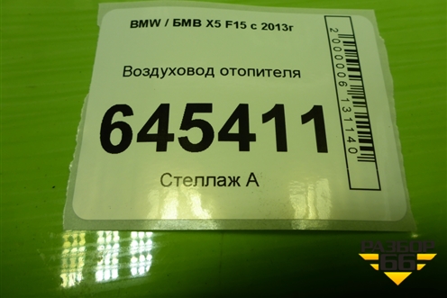 Воздуховод отопителя (правый) (06947148530) для BMW X5 F15 с 2013г